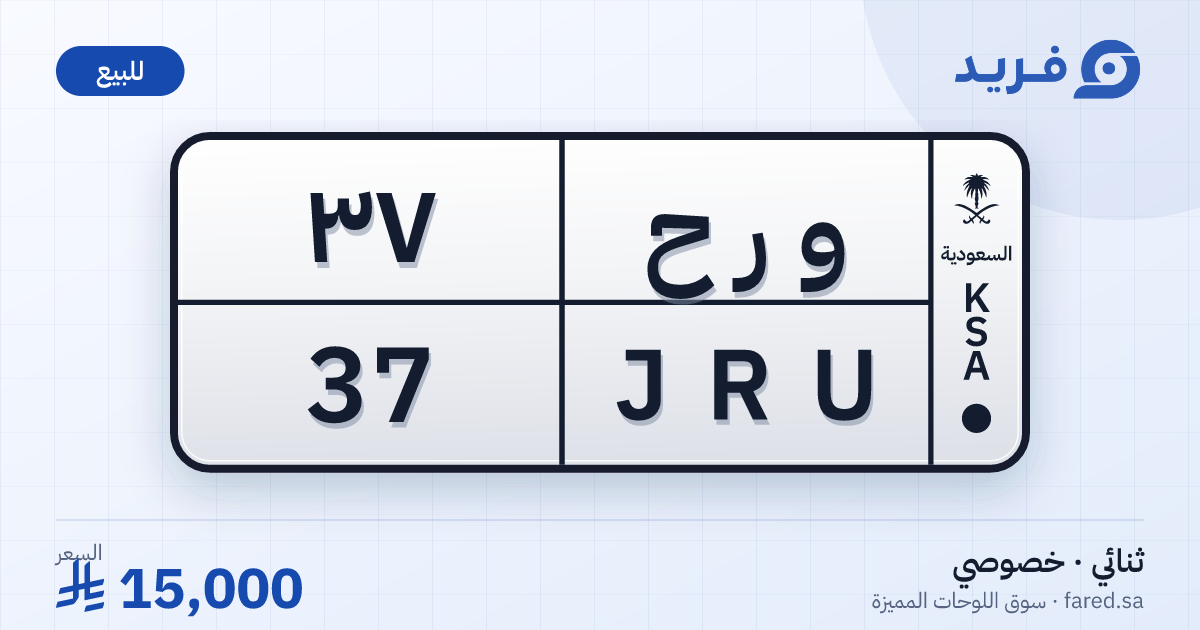 لوحة مميزة و ر ح 37 – JRU 37 – للبيع