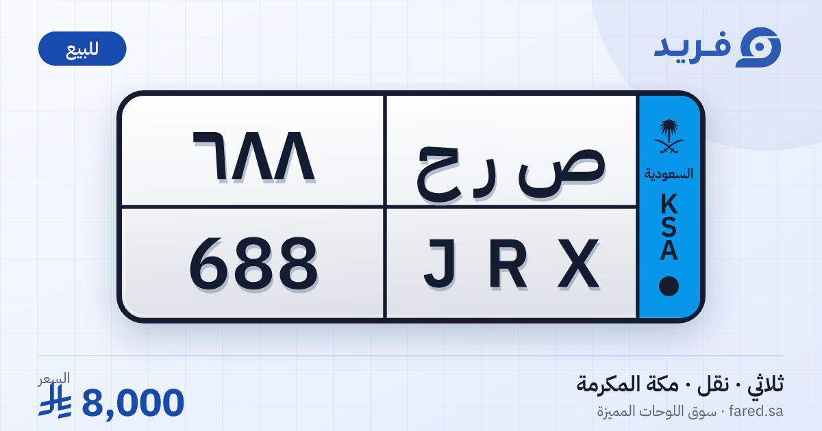لوحة مميزة ص ر ح 688 – JRX 688 – مكة المكرمة – للبيع