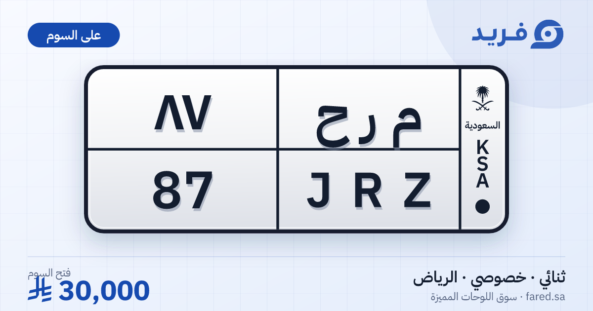 لوحة مميزة م ر ح 87 – JRZ 87 – الرياض – للبيع