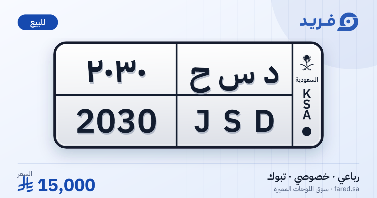 لوحة مميزة د س ح 2030 – JSD 2030 – تبوك – للبيع