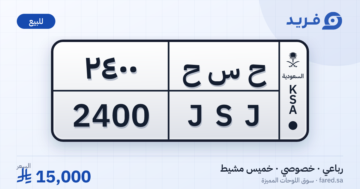 لوحة مميزة ح س ح 2400 – JSJ 2400 – خميس مشيط – للبيع