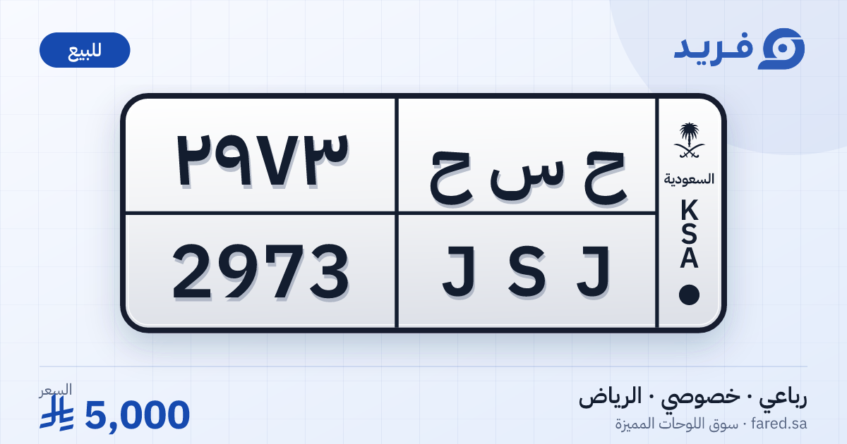 لوحة مميزة ح س ح 2973 – JSJ 2973 – الرياض – للبيع