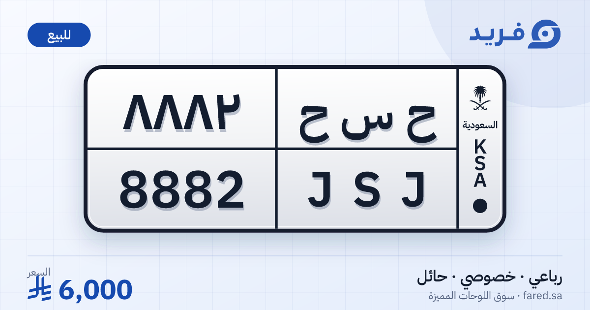 لوحة مميزة ح س ح 8882 – JSJ 8882 – حائل – للبيع