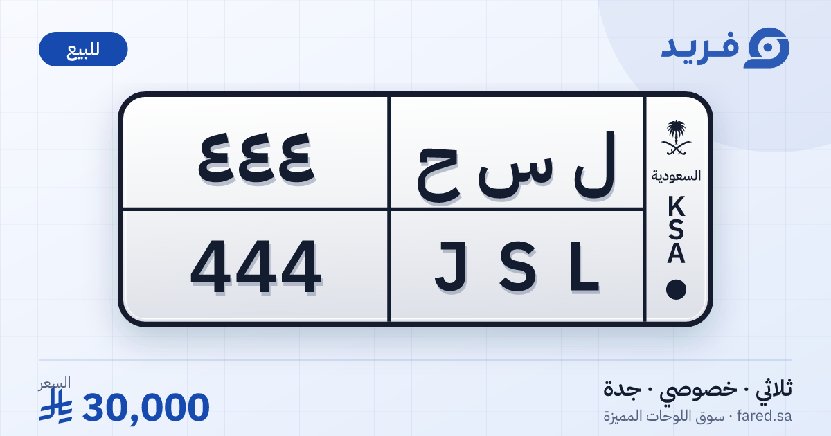 لوحة مميزة ل س ح 444 – JSL 444 – جدة – للبيع