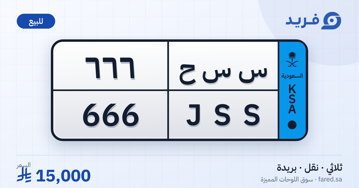 لوحة مميزة س س ح 666 – JSS 666 – بريدة – للبيع