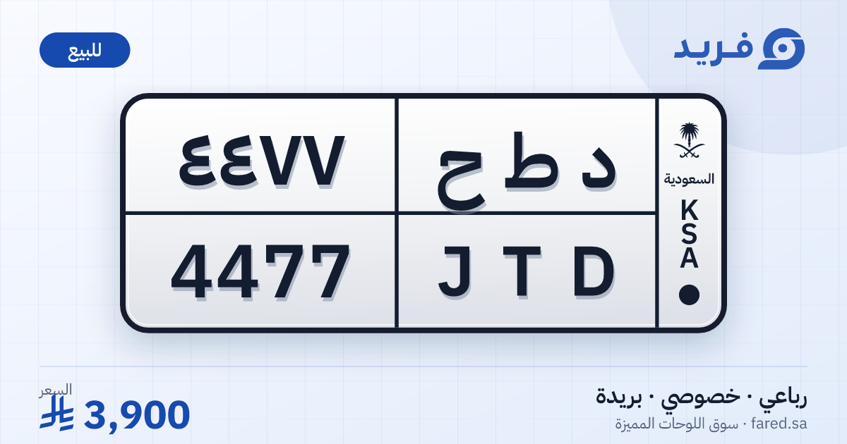 لوحة مميزة د ط ح 4477 – JTD 4477 – بريدة – للبيع