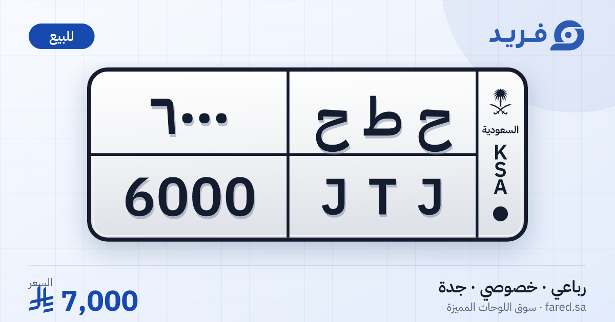 لوحة مميزة ح ط ح 6000 – JTJ 6000 – جدة – للبيع