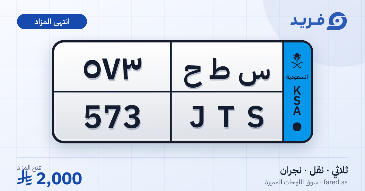 لوحة مميزة س ط ح 573 – JTS 573 – نجران – مزاد
