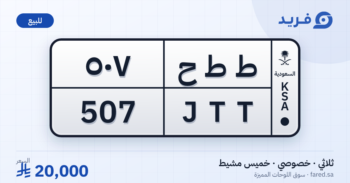 لوحة مميزة ط ط ح 507 – JTT 507 – خميس مشيط – للبيع