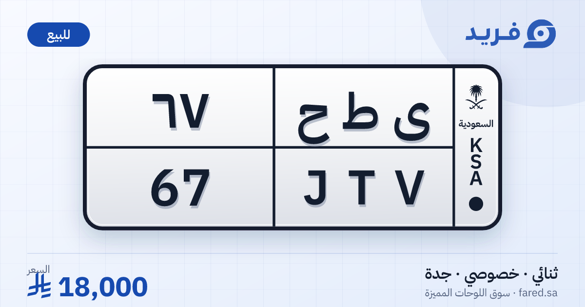 لوحة مميزة ى ط ح 67 – JTV 67 – جدة – للبيع