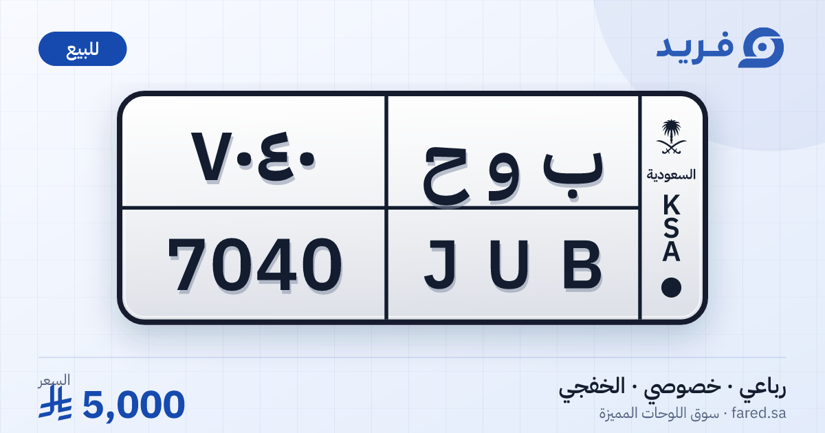 لوحة مميزة ب و ح 7040 – JUB 7040 – الخفجي – للبيع