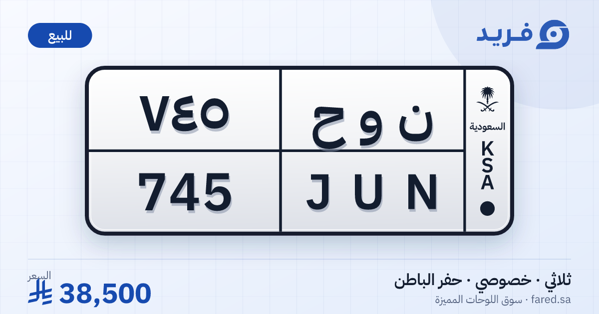 لوحة مميزة ن و ح 745 – JUN 745 – حفر الباطن – للبيع