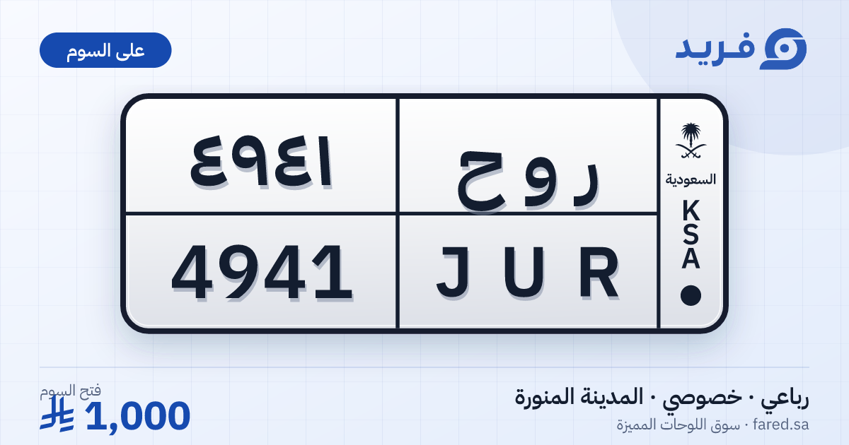 لوحة مميزة ر و ح 4941 – JUR 4941 – المدينة المنورة – للبيع
