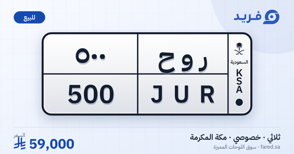 لوحة مميزة ر و ح 500 – JUR 500 – مكة المكرمة – للبيع