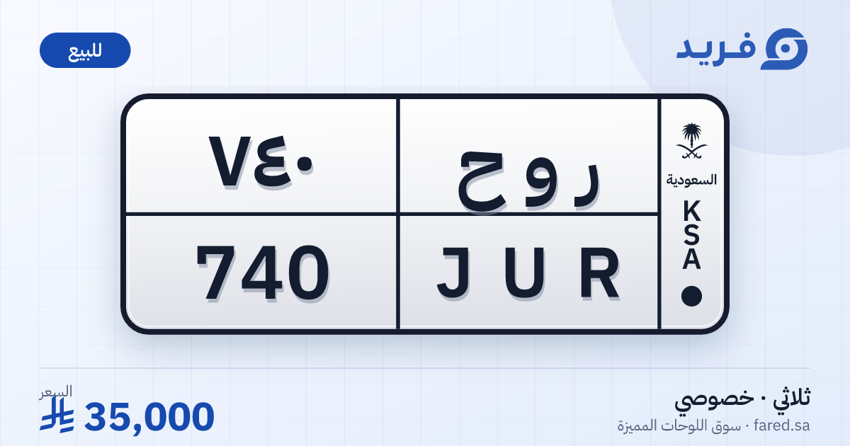 لوحة مميزة ر و ح 740 – JUR 740 – للبيع