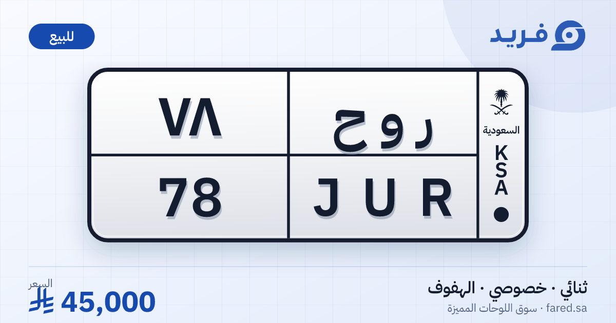 لوحة مميزة ر و ح 78 – JUR 78 – الهفوف – للبيع