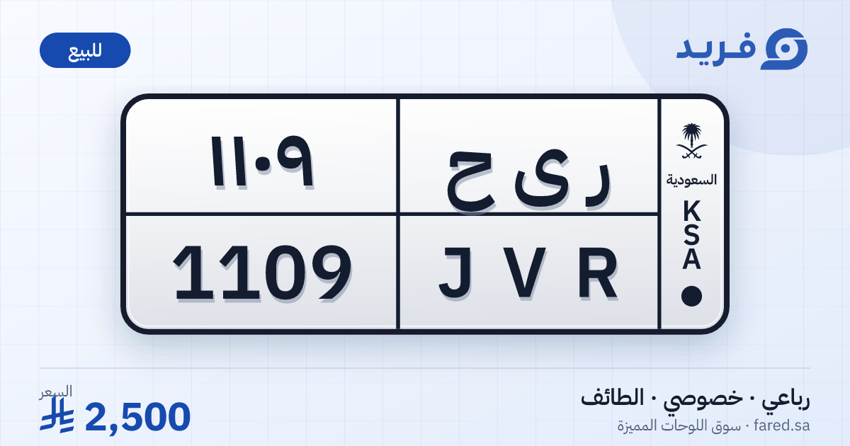 لوحة مميزة ر ى ح 1109 – JVR 1109 – الطائف – للبيع