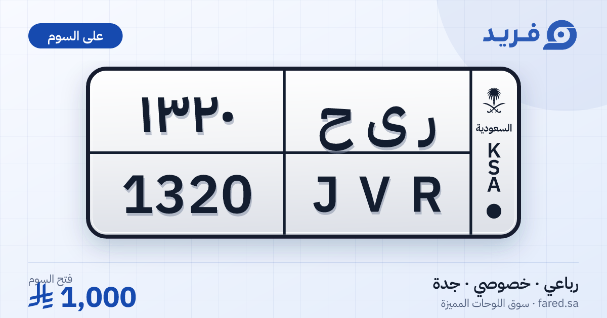 لوحة مميزة ر ى ح 1320 – JVR 1320 – جدة – للبيع