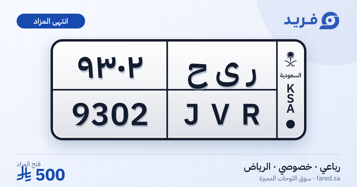 لوحة مميزة ر ى ح 9302 – JVR 9302 – الرياض – مزاد