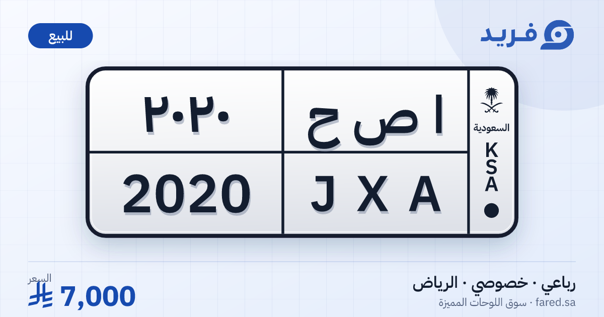 لوحة مميزة ا ص ح 2020 – JXA 2020 – الرياض – للبيع