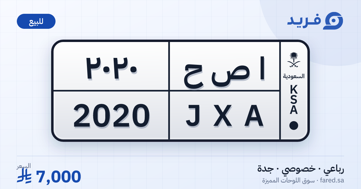 لوحة مميزة ا ص ح 2020 – JXA 2020 – جدة – للبيع