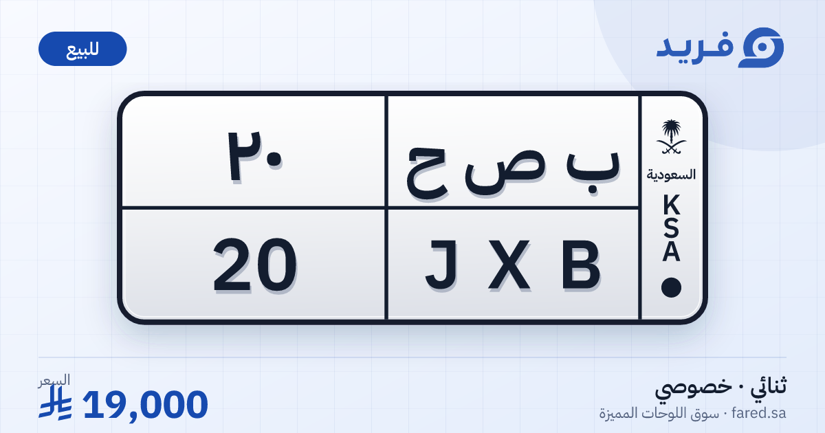 لوحة مميزة ب ص ح 20 – JXB 20 – للبيع