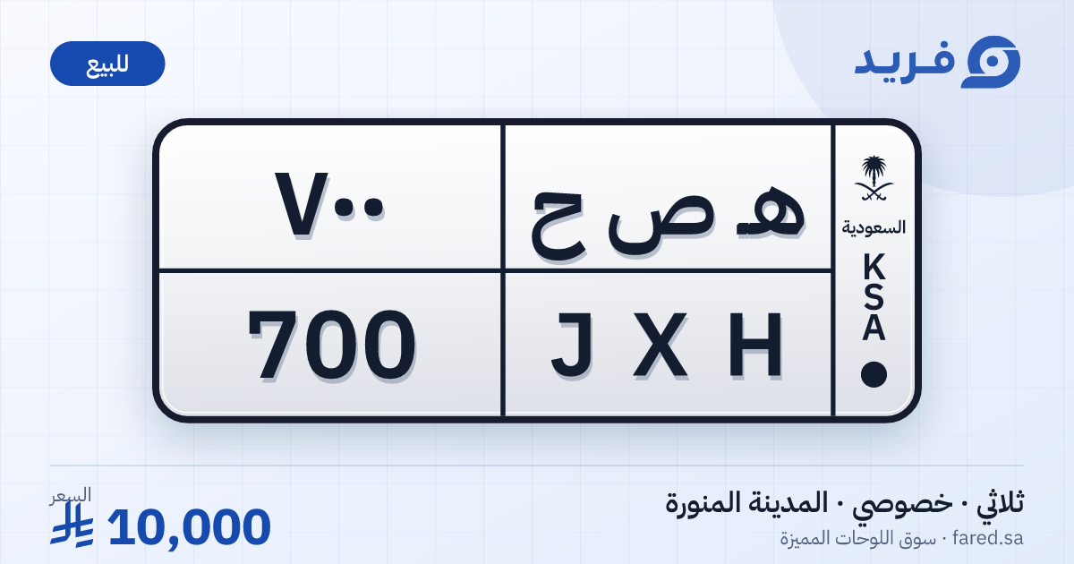 لوحة مميزة هـ ص ح 700 – JXH 700 – المدينة المنورة – للبيع