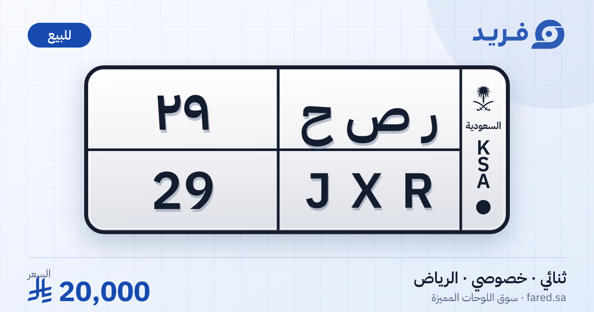 لوحة مميزة ر ص ح 29 – JXR 29 – الرياض – للبيع