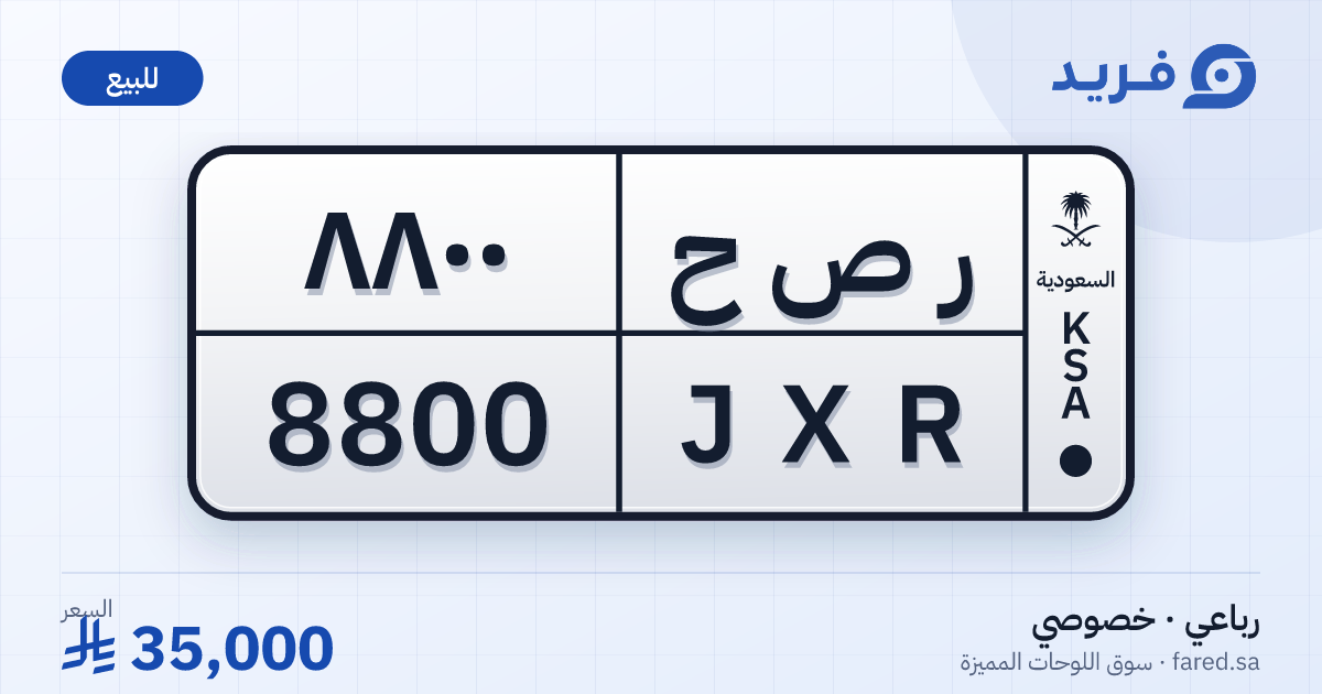 لوحة مميزة ر ص ح 8800 – JXR 8800 – للبيع