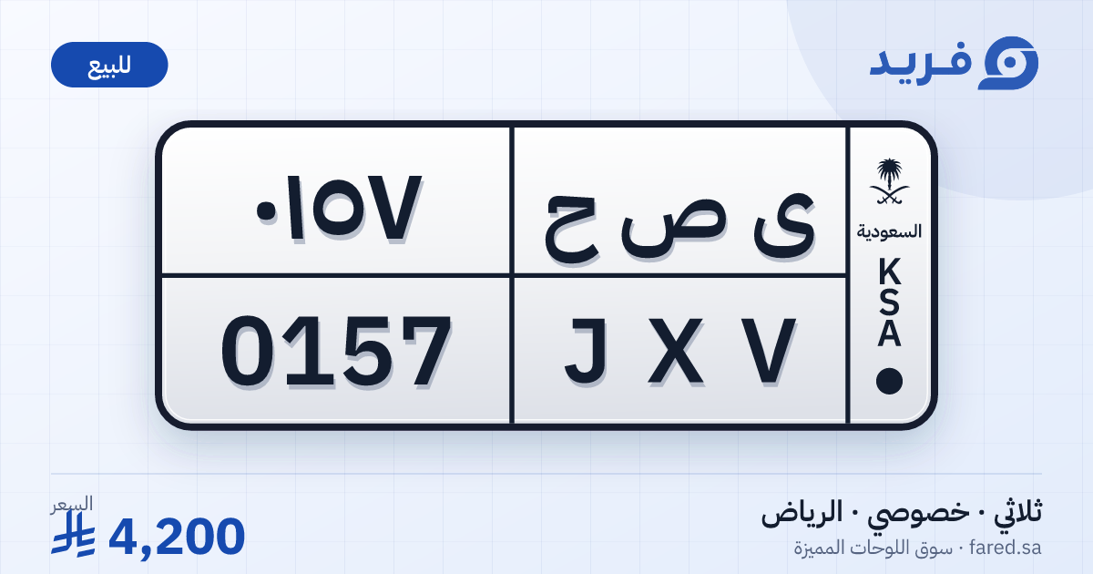 لوحة مميزة ى ص ح 0157 – JXV 0157 – الرياض – للبيع