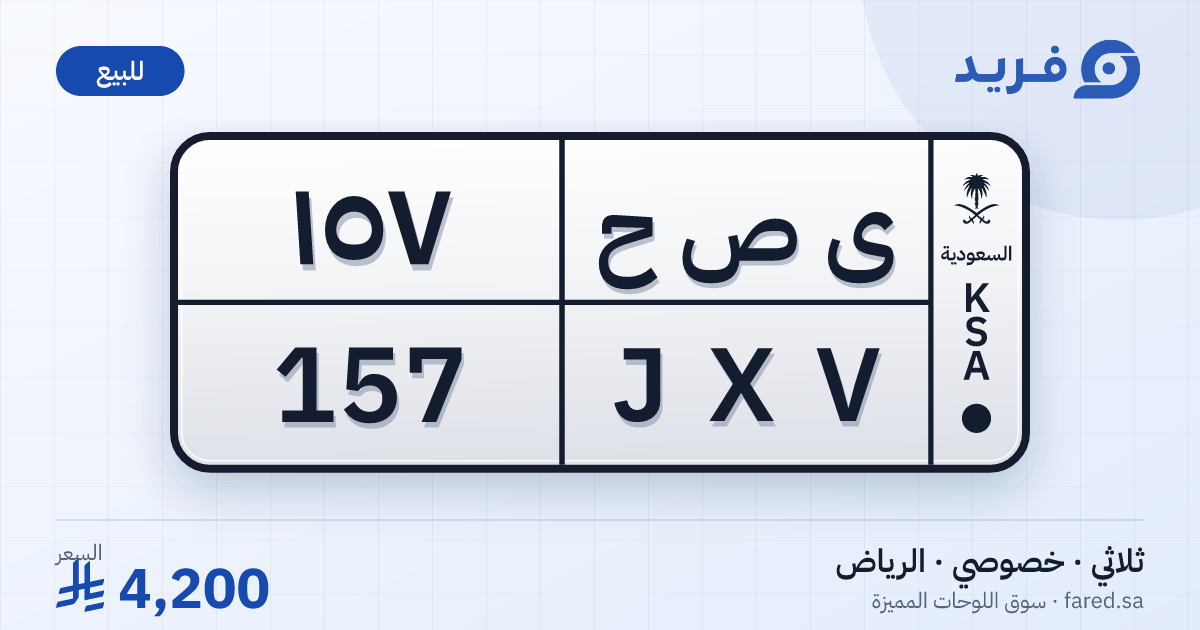 لوحة مميزة ى ص ح 157 – JXV 157 – الرياض – للبيع