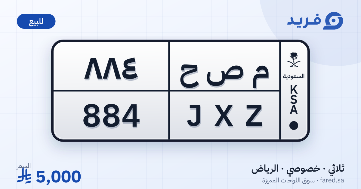 لوحة مميزة م ص ح 884 – JXZ 884 – الرياض – للبيع