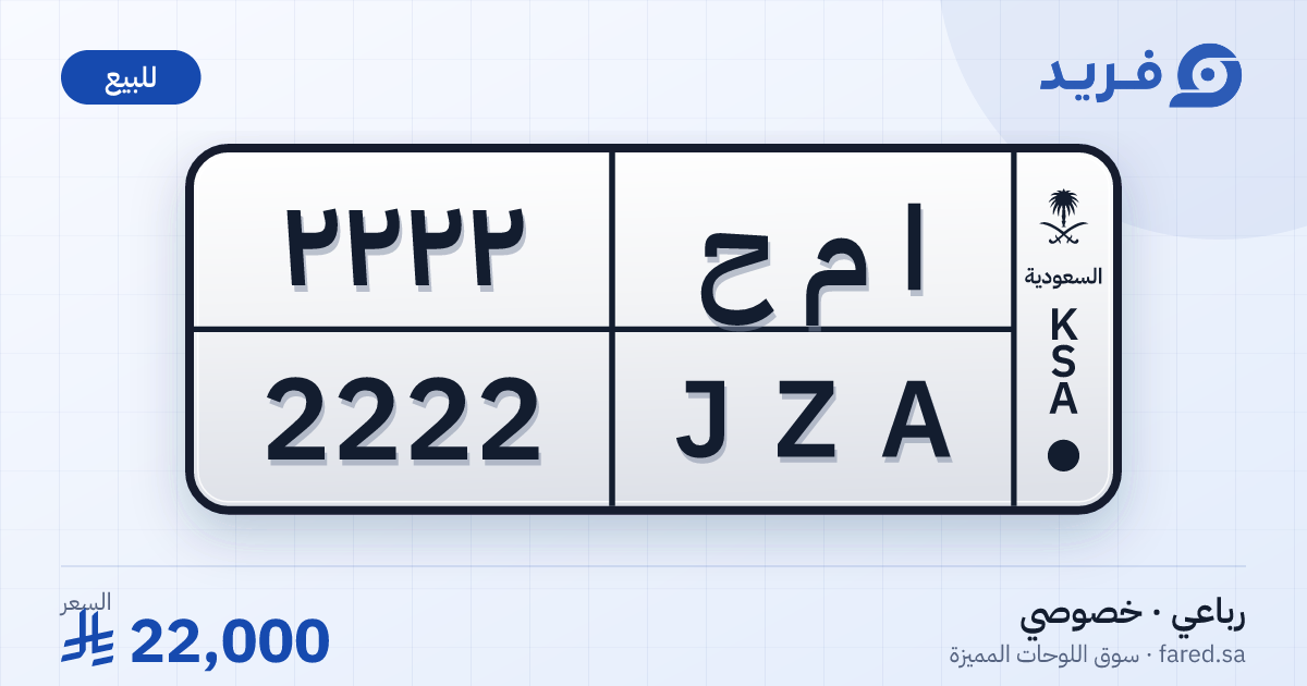 لوحة مميزة ا م ح 2222 – JZA 2222 – للبيع