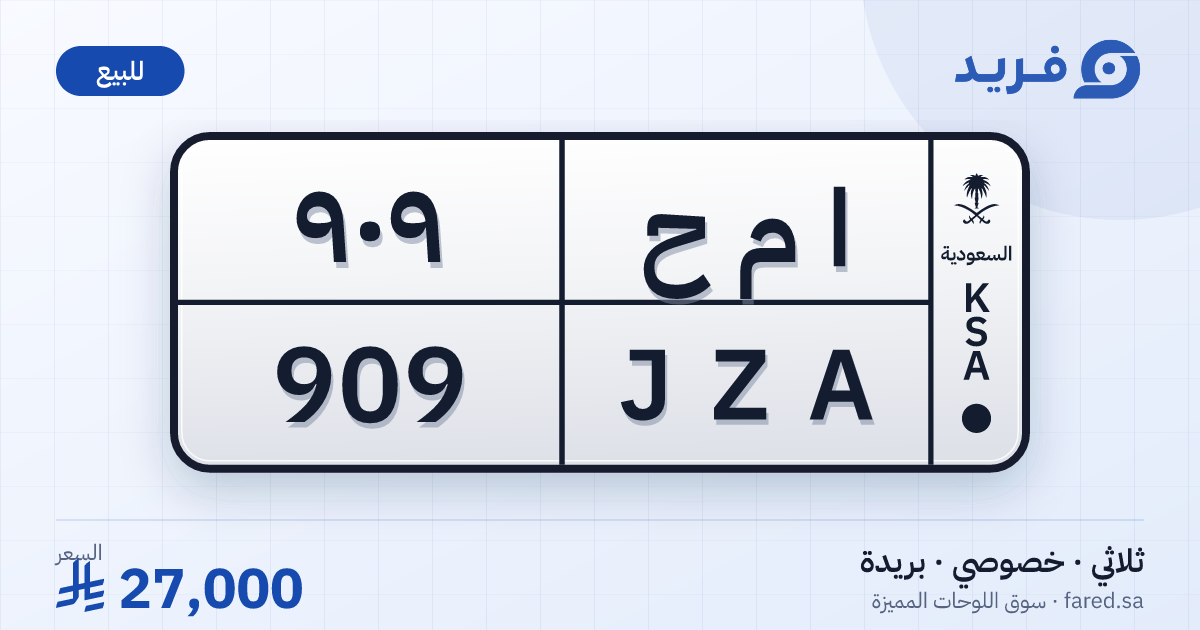 لوحة مميزة ا م ح 909 – JZA 909 – بريدة – للبيع