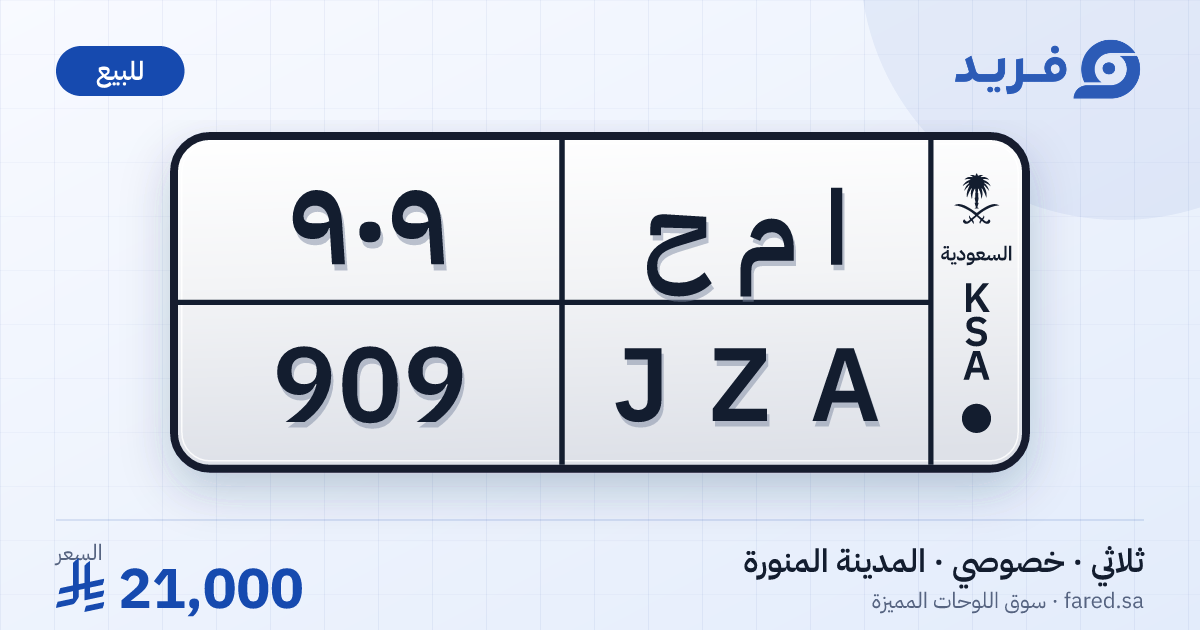 لوحة مميزة ا م ح 909 – JZA 909 – المدينة المنورة – للبيع