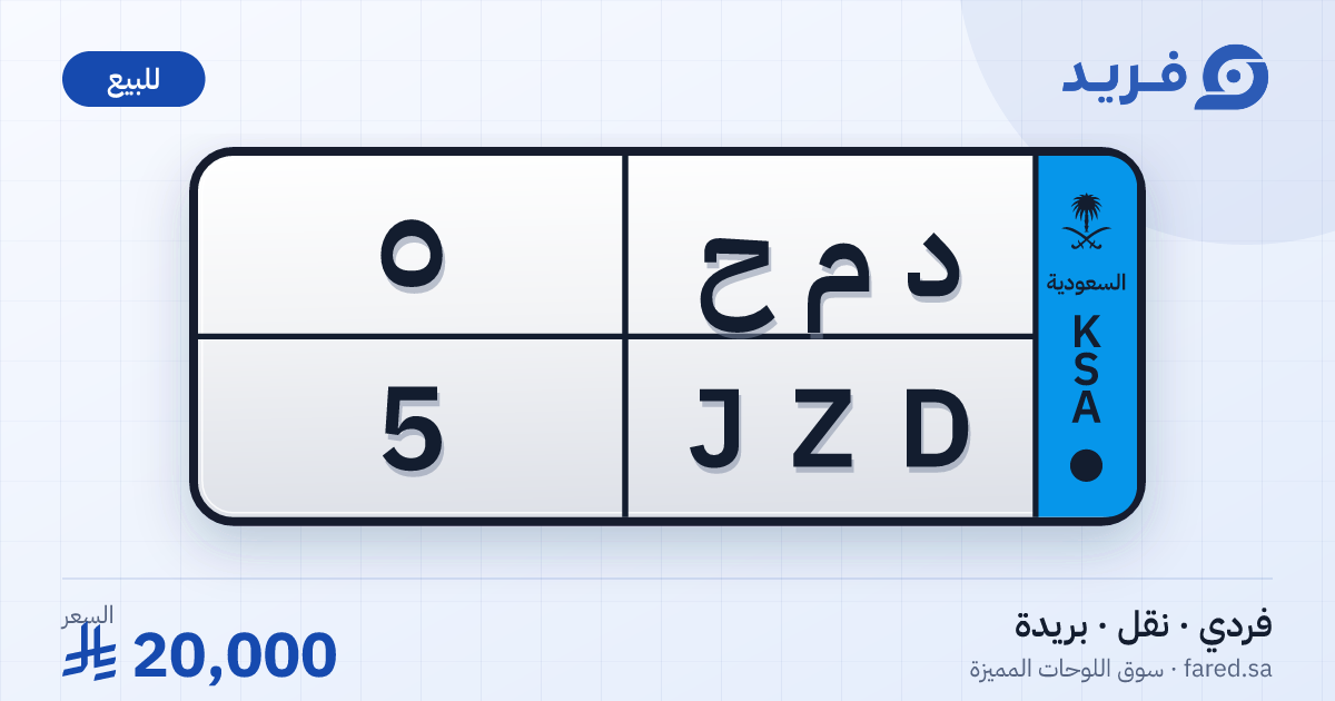 لوحة مميزة د م ح 5 – JZD 5 – بريدة – للبيع