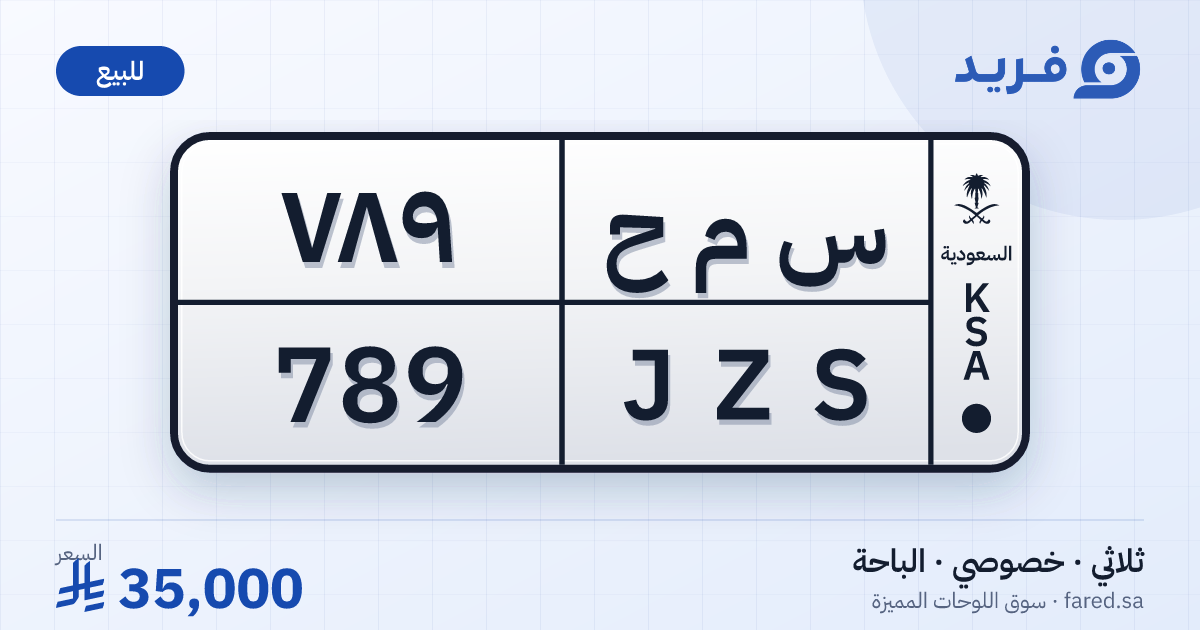 لوحة مميزة س م ح 789 – JZS 789 – الباحة – للبيع