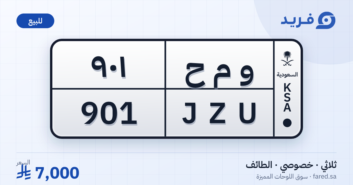 لوحة مميزة و م ح 901 – JZU 901 – الطائف – للبيع