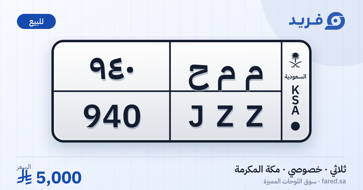 لوحة مميزة م م ح 940 – JZZ 940 – مكة المكرمة – للبيع