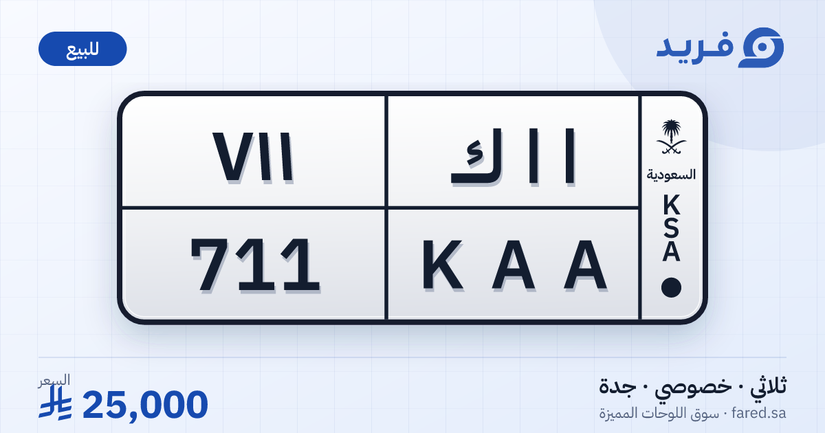 لوحة مميزة ا ا ك 711 – KAA 711 – جدة – للبيع