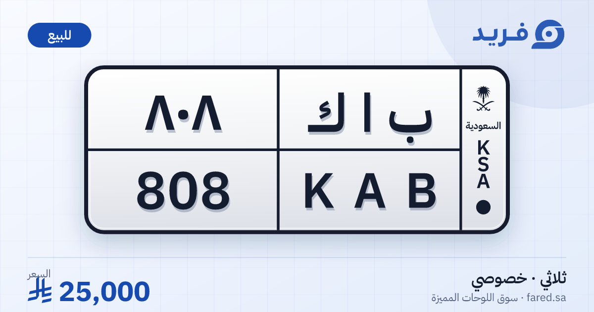 لوحة مميزة ب ا ك 808 – KAB 808 – للبيع