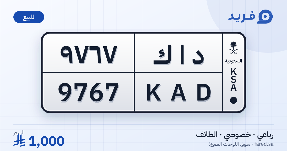 لوحة مميزة د ا ك 9767 – KAD 9767 – الطائف – للبيع
