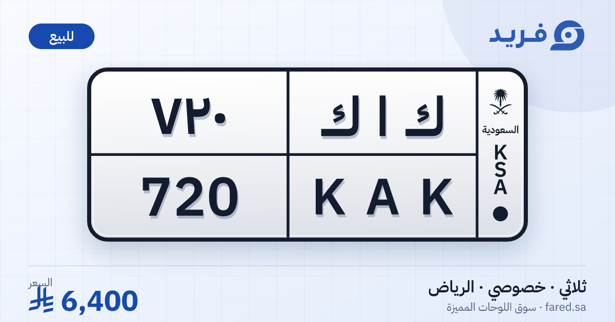 لوحة مميزة ك ا ك 720 – KAK 720 – الرياض – للبيع