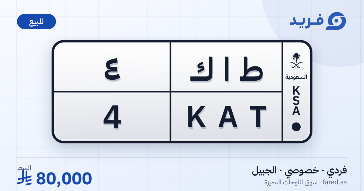 لوحة مميزة ط ا ك 4 – KAT 4 – الجبيل – للبيع