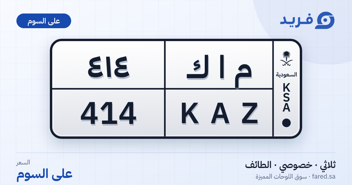 لوحة مميزة م ا ك 414 – KAZ 414 – الطائف – للبيع
