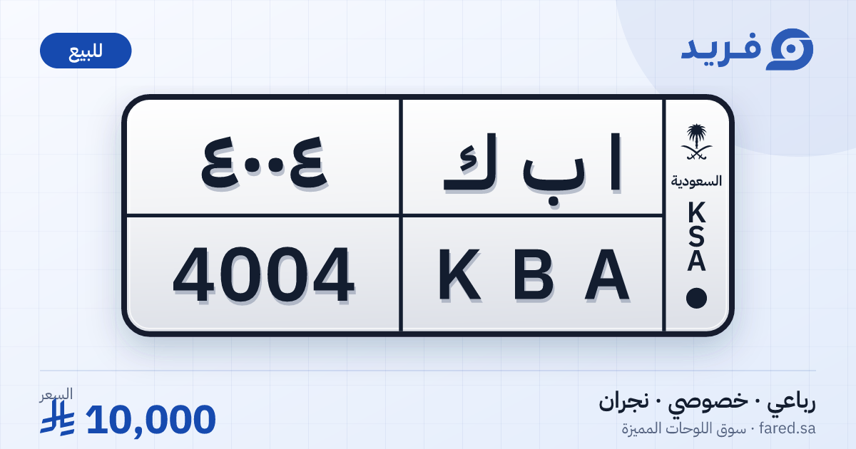 لوحة مميزة ا ب ك 4004 – KBA 4004 – نجران – للبيع