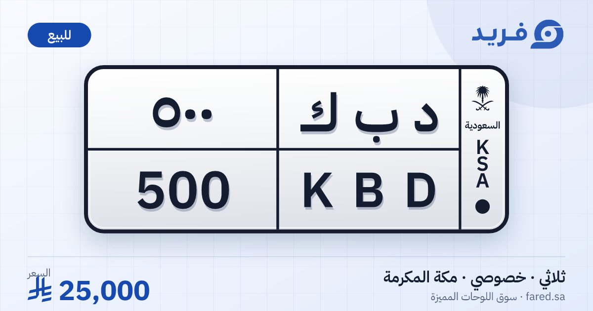 لوحة مميزة د ب ك 500 – KBD 500 – مكة المكرمة – للبيع