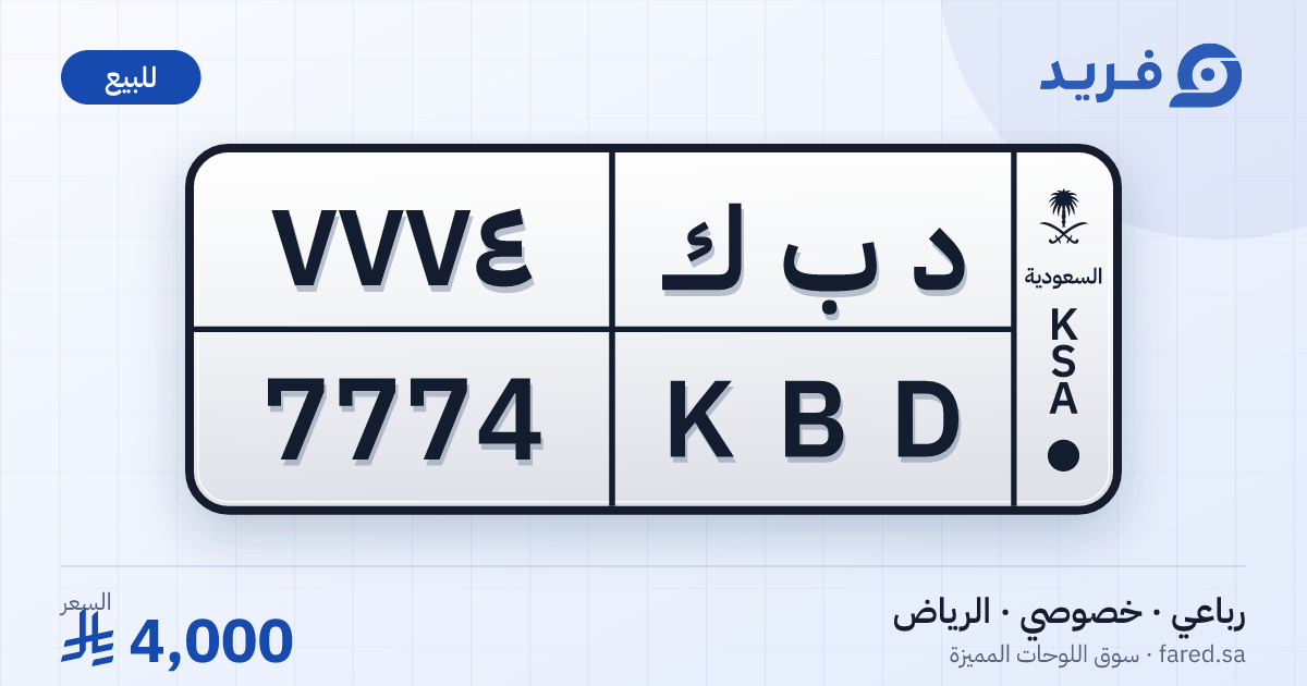 لوحة مميزة د ب ك 7774 – KBD 7774 – الرياض – للبيع