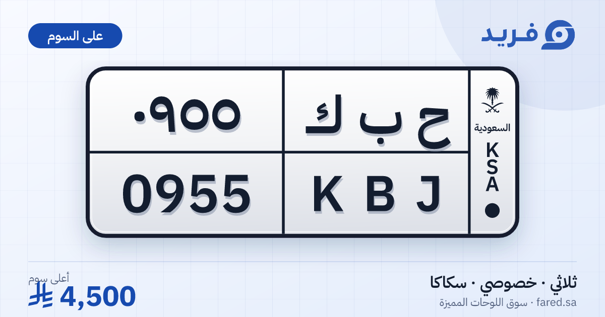 لوحة مميزة ح ب ك 0955 – KBJ 0955 – سكاكا – للبيع