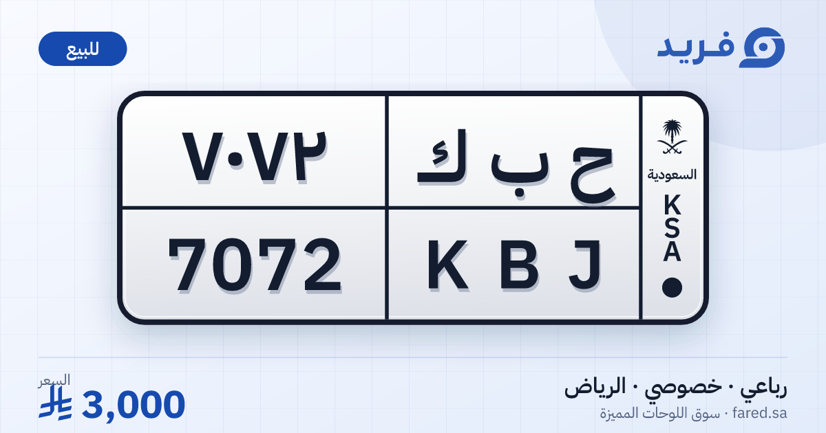 لوحة مميزة ح ب ك 7072 – KBJ 7072 – الرياض – للبيع